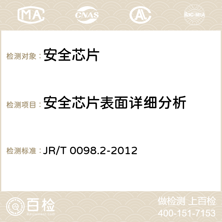 安全芯片表面详细分析 中国金融移动支付 检测规范 第2部分：安全芯片 JR/T 0098.2-2012 6.2.4