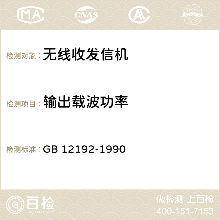 输出载波功率 移动通信调频无线电话发射机测量方法 GB 12192-1990 7