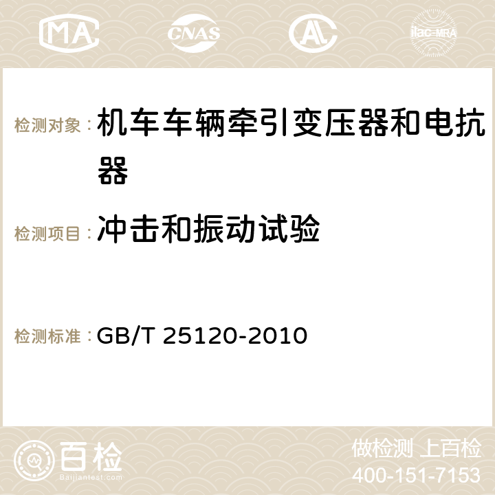 冲击和振动试验 《轨道交通 机车车辆牵引变压器和电抗器》 GB/T 25120-2010 10.2.13、10.3.9