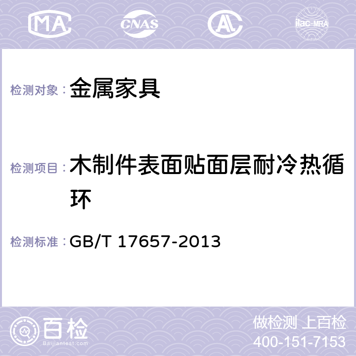 木制件表面贴面层耐冷热循环 人造板及饰面人造板理化性能试验方法 GB/T 17657-2013 4.38