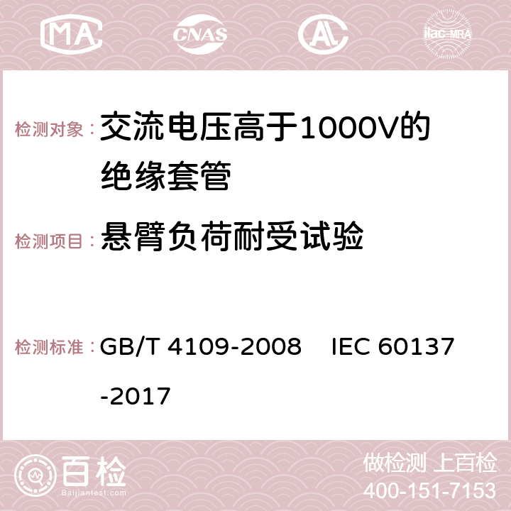 悬臂负荷耐受试验 交流电压高于1000V的绝缘套管 GB/T 4109-2008 IEC 60137-2017 8.9