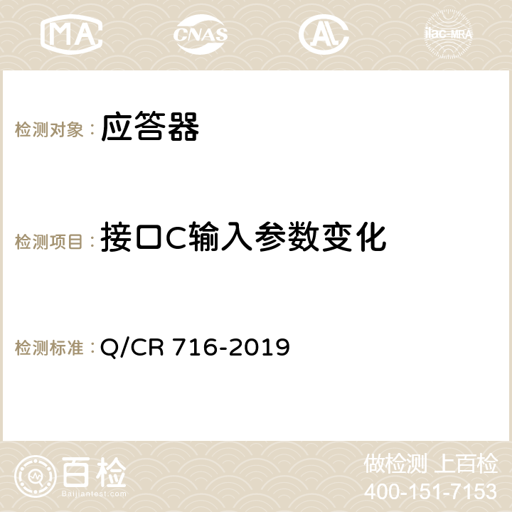 接口C输入参数变化 应答器传输系统技术规范 Q/CR 716-2019 6.3