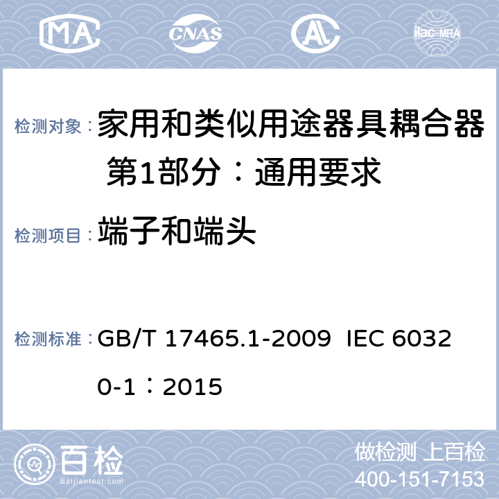 端子和端头 家用和类似用途器具耦合器 第1部分：通用要求 GB/T 17465.1-2009 IEC 60320-1：2015 12