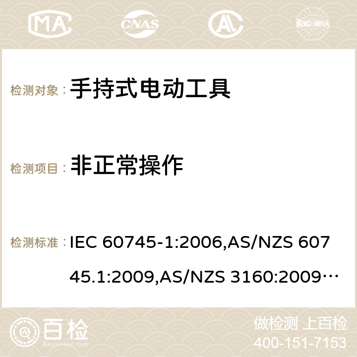 非正常操作 手持式电动工具的安全－ 第1部分:一般要求 IEC 60745-1:2006,AS/NZS 60745.1:2009,AS/NZS 3160:2009 + A1:2012,EN 60745-1:2006,EN 60745-1:2009 + A11:2010,EN 50144-1:1998 + A1:2002 + A2:2003 18