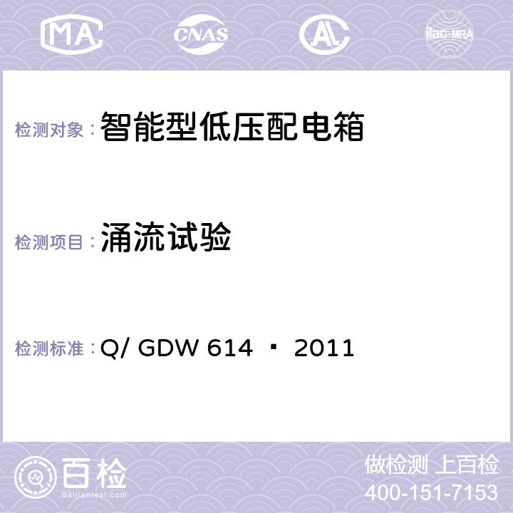 涌流试验 农网智能型低压配电箱功能规范和技术条件 Q/ GDW 614 — 2011 12.6