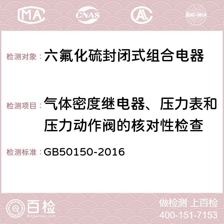 气体密度继电器、压力表和压力动作阀的核对性检查 电气装置安装工程 电气设备交接试验标准 GB50150-2016 13.0.8