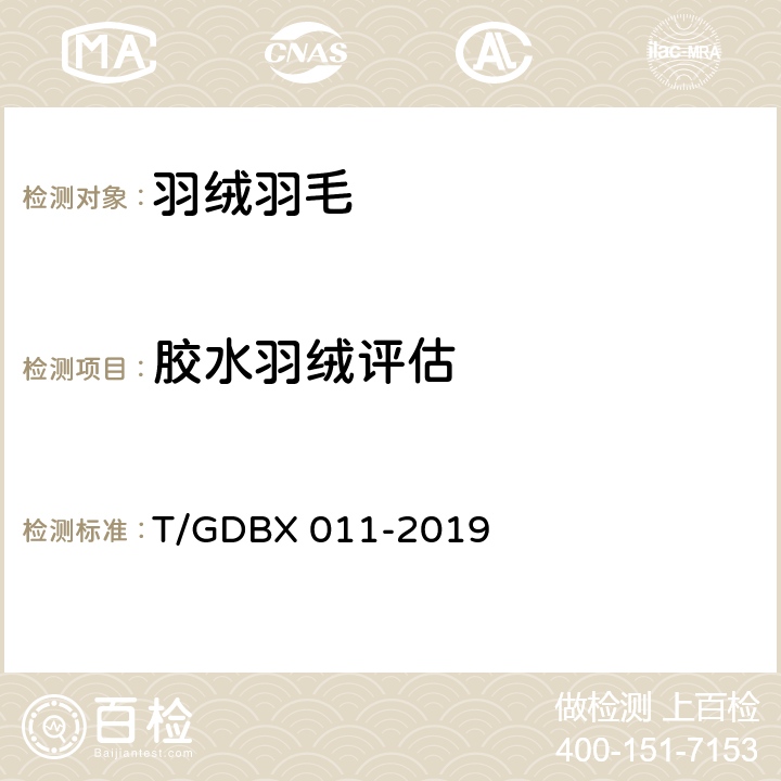 胶水羽绒评估 DBX 011-2019 高品质羽绒制品 T/G 附录A