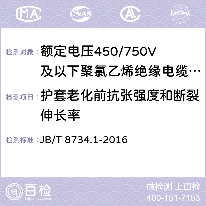 护套老化前抗张强度和断裂伸长率 额定电压450/750V及以下聚氯乙烯绝缘电缆电线和软线 第1部分：一般规定 JB/T 8734.1-2016 5.5.4