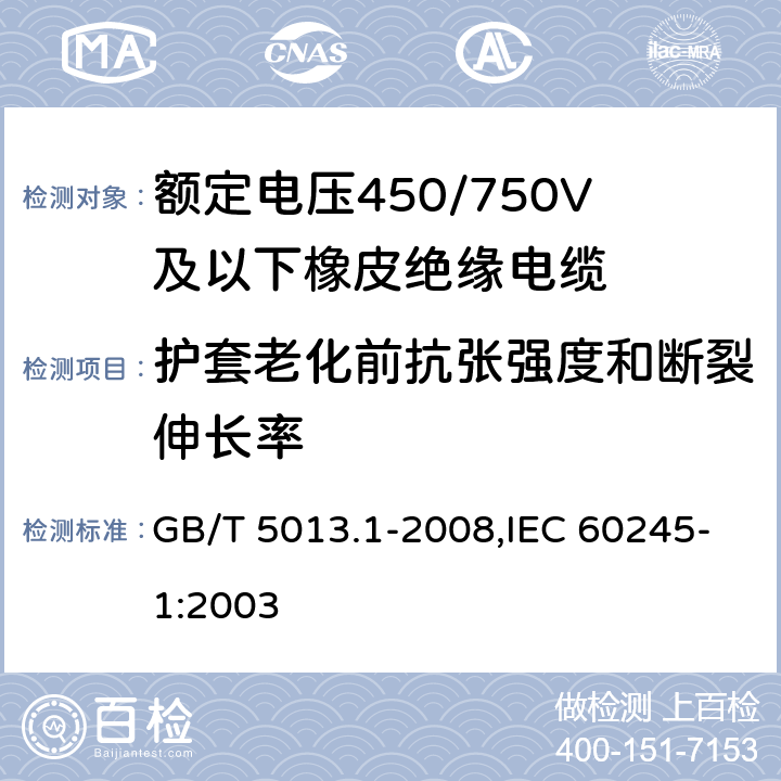 护套老化前抗张强度和断裂伸长率 额定电压450/750V及以下橡皮绝缘电缆 第1部分：一般要求 GB/T 5013.1-2008,IEC 60245-1:2003 5.5.4