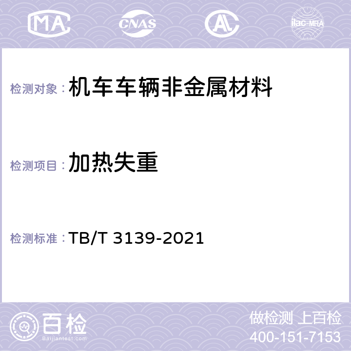 加热失重 机车车辆非金属材料及室内空气有害物质限量 TB/T 3139-2021 附录A