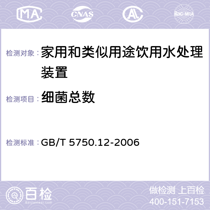 细菌总数 生活饮用水标准检验方法 微生物指标 GB/T 5750.12-2006 1.1