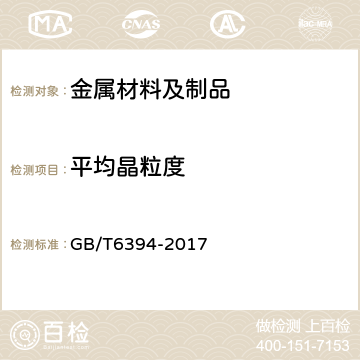 平均晶粒度 金属平均晶粒度测定方法 GB/T6394-2017