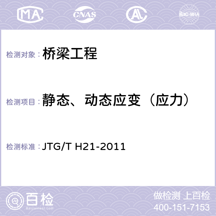 静态、动态应变（应力） 《公路桥梁技术状况评定标准》 JTG/T H21-2011