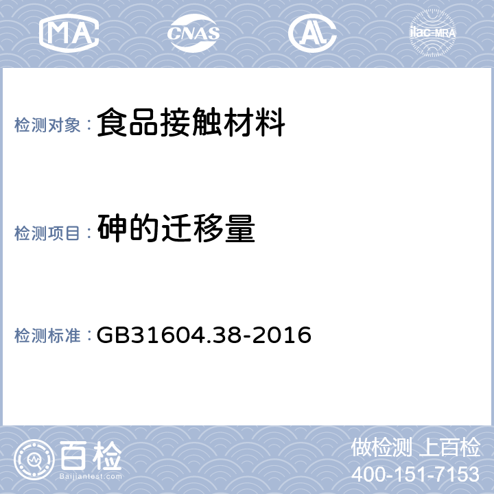 砷的迁移量 《食品安全国家标准 食品接触材料及制品砷的测定和迁移量的测定》 GB31604.38-2016