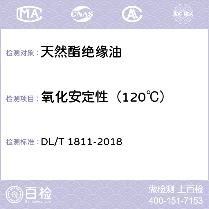 氧化安定性（120℃） 电力变压器用天然酯绝缘油选用导则 DL/T 1811-2018 /附录A