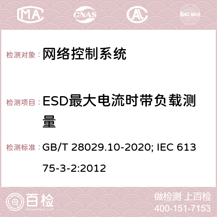 ESD最大电流时带负载测量 轨道交通电子设备 列车通信网络（TCN） 第3-2部分：多功能车辆总线(MVB)一致性测试 GB/T 28029.10-2020; IEC 61375-3-2:2012 5