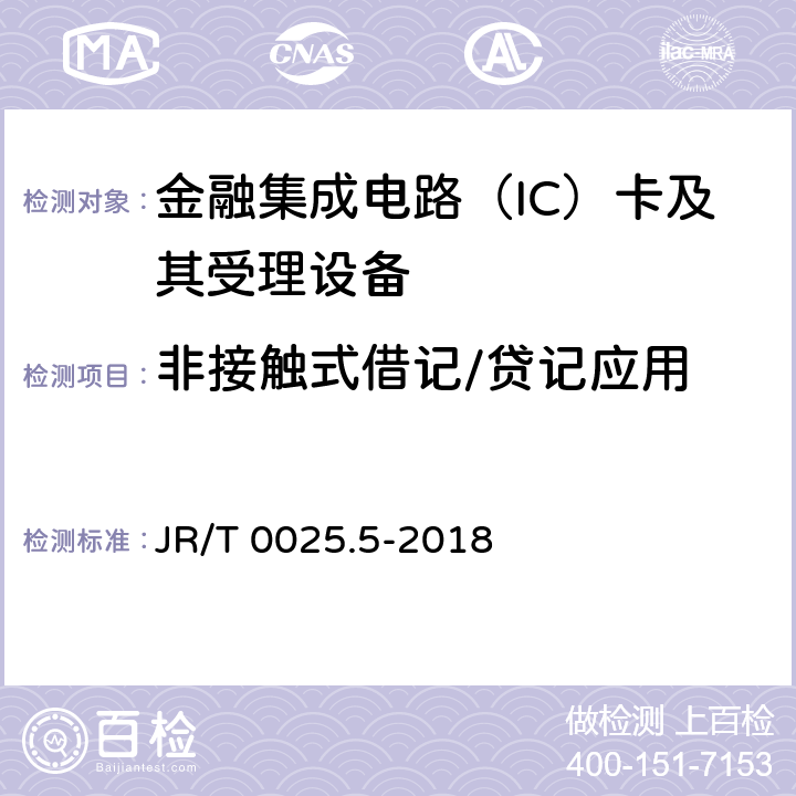 非接触式借记
/贷记应用 JR/T 0025.5-2018 中国金融集成电路（IC）卡规范 第5部分：借记贷记应用卡片规范