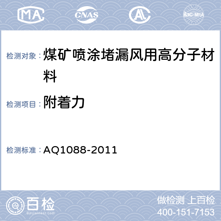 附着力 煤矿喷涂堵漏风用高分子材料技术条件 AQ1088-2011 4.4/5.10