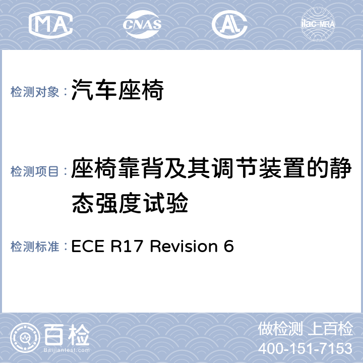 座椅靠背及其调节装置的静态强度试验 关于就座椅、座椅固定点和头枕方面批准车辆的统一规定 ECE R17 Revision 6 6.2
