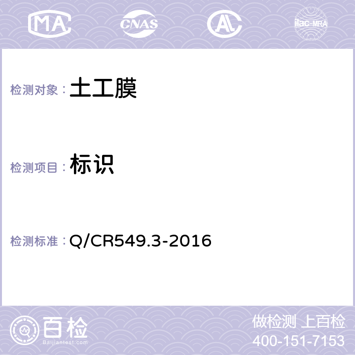 标识 铁路工程土工合成材料 第3部分:土工膜 Q/CR549.3-2016 8