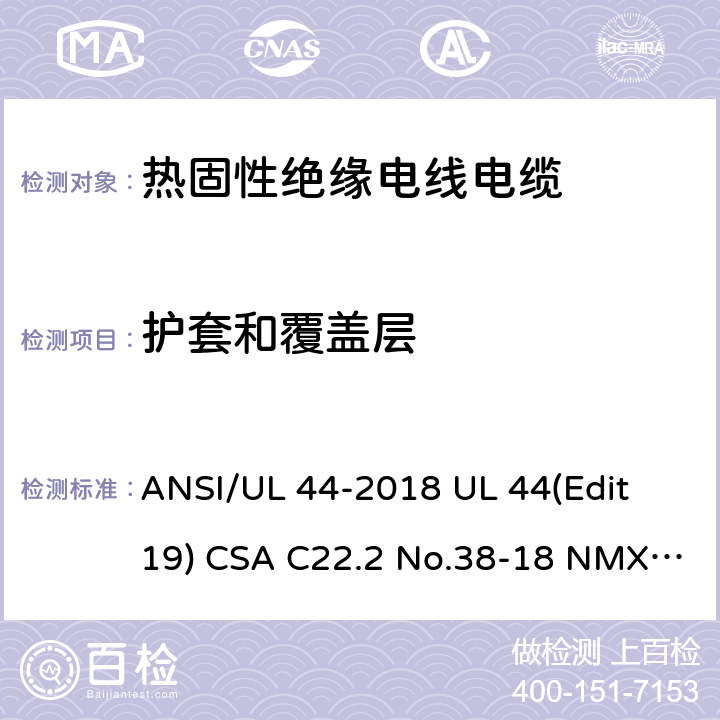 护套和覆盖层 热固性绝缘电线电缆 ANSI/UL 44-2018 UL 44(Edit 19) CSA C22.2 No.38-18 NMX-J-451-ANCE-2018 4.3