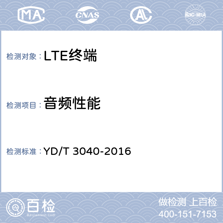 音频性能 LTE/CDMA/TD-SCDMA/WCDMA/GSM(GPRS)多模双卡多待终端设备技术要求 YD/T 3040-2016 7