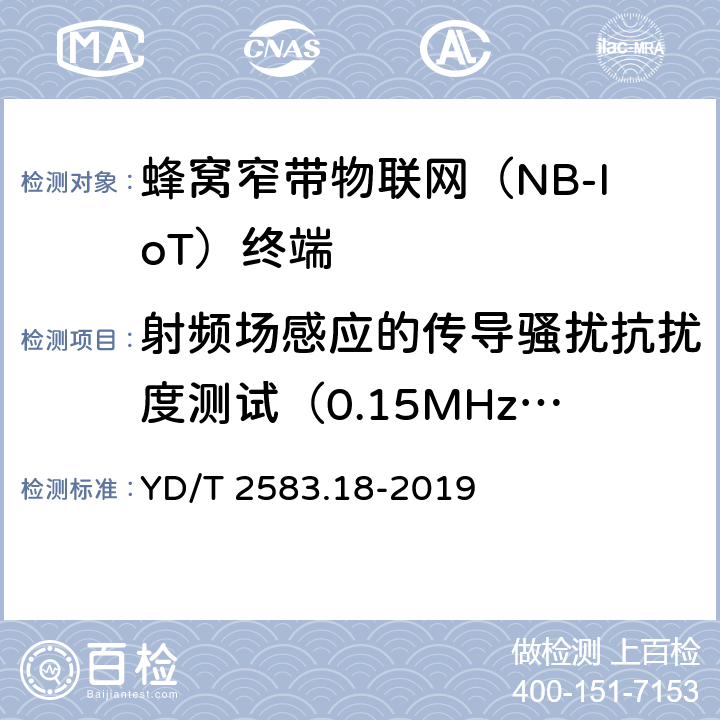 射频场感应的传导骚扰抗扰度测试（0.15MHz～80MHz） 蜂窝式移动通信设备电磁兼容性能要求和测量方法 第18部分：5G用户设备和辅助设备 YD/T 2583.18-2019 9.5