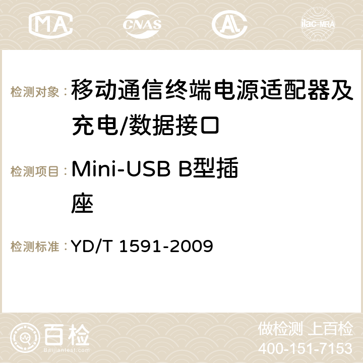 Mini-USB B型插座 移动通信终端电源适配器及充电/数据接口技术要求和测试方法 YD/T 1591-2009 4.4.1.3