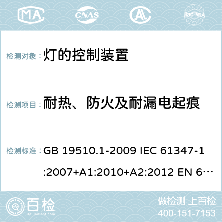 耐热、防火及耐漏电起痕 灯的控制装置　第1部分：一般要求和安全要求 GB 19510.1-2009 IEC 61347-1:2007+A1:2010+A2:2012 EN 61347-1:2008+A1:2011+A2:2013 IEC 61347-1:2015 EN 61347-1:2015 18