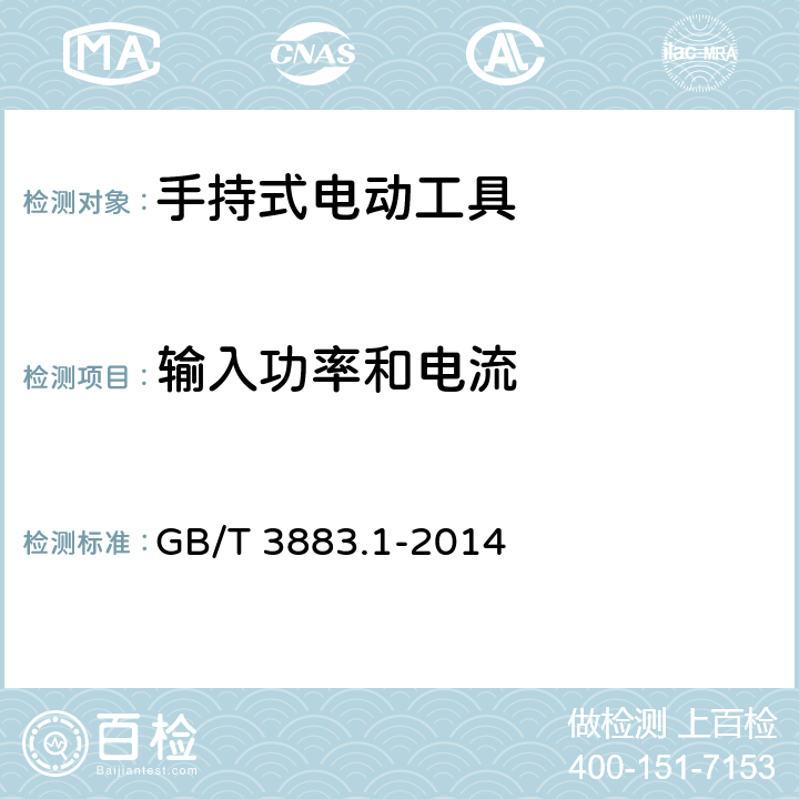 输入功率和电流 手持式、可移式电动工具和园林工具的安全 第1部分：通用要求 GB/T 3883.1-2014 11