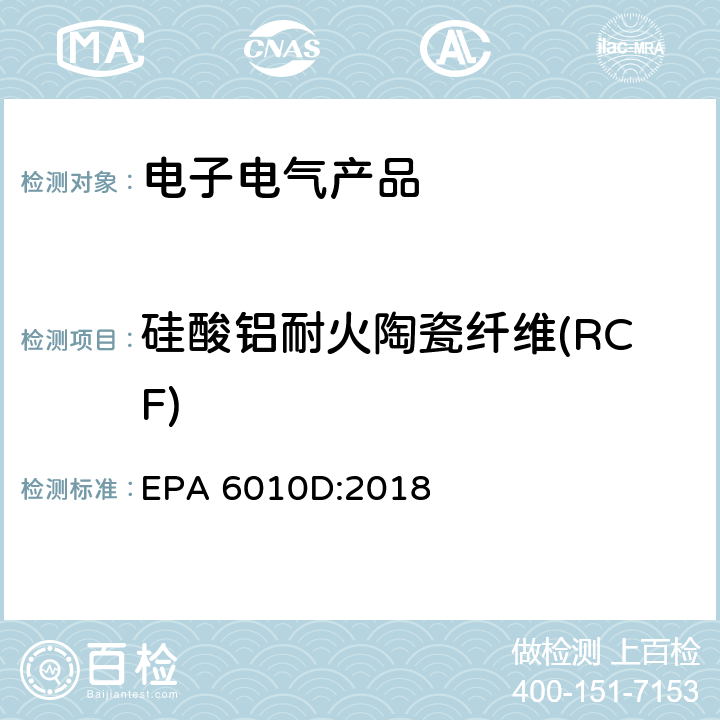 硅酸铝耐火陶瓷纤维(RCF) 电感耦合等离子体发射光谱法测定 EPA 6010D:2018