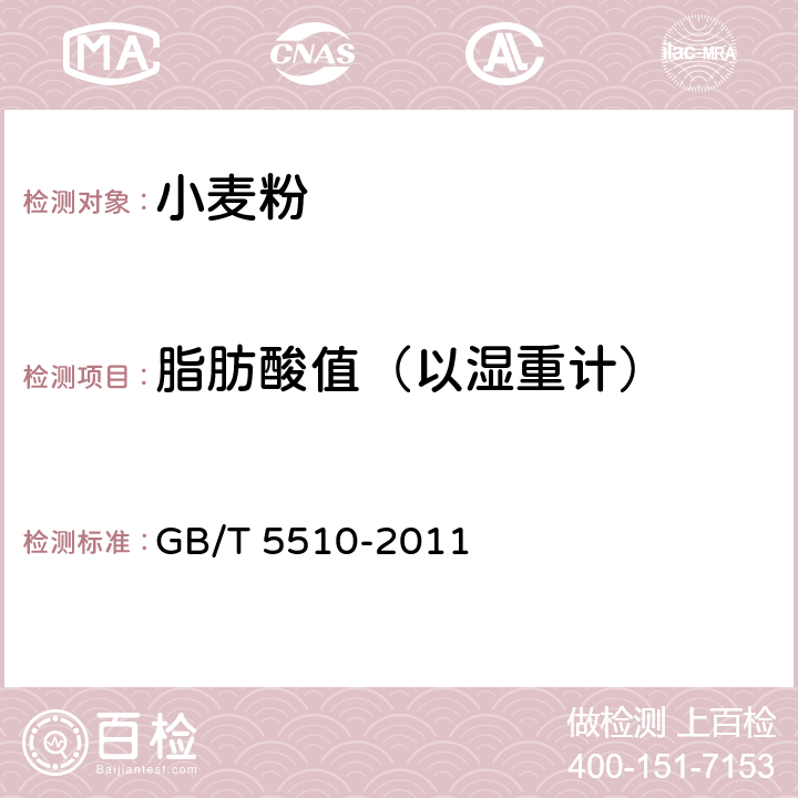 脂肪酸值（以湿重计） 粮油检验 粮食、油料脂肪酸值测定 GB/T 5510-2011