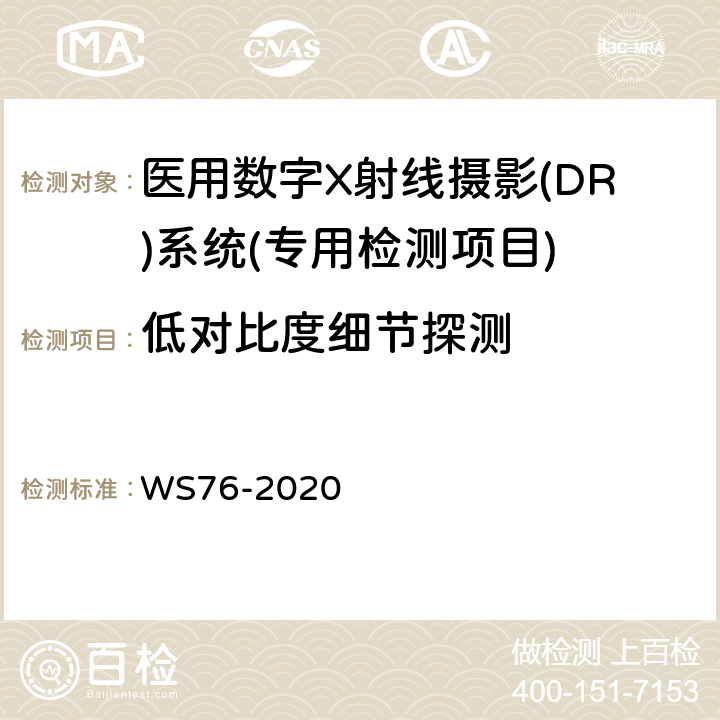 低对比度细节探测 WS 76-2020 医用X射线诊断设备质量控制检测规范