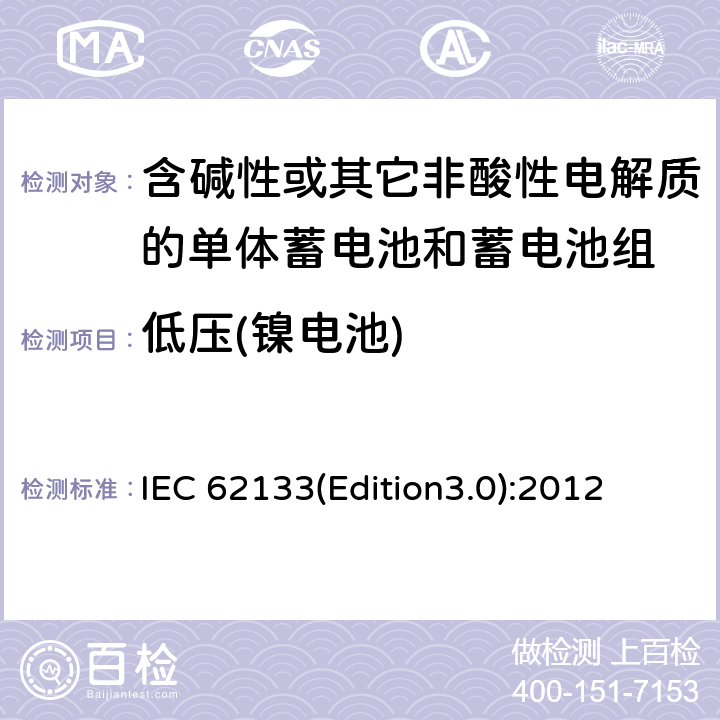 低压(镍电池) 含碱性或其它非酸性电解质的单体蓄电池和蓄电池组 便携式密封单体蓄电池和蓄电池组的安全要求 IEC 62133(Edition3.0):2012 7.3.7