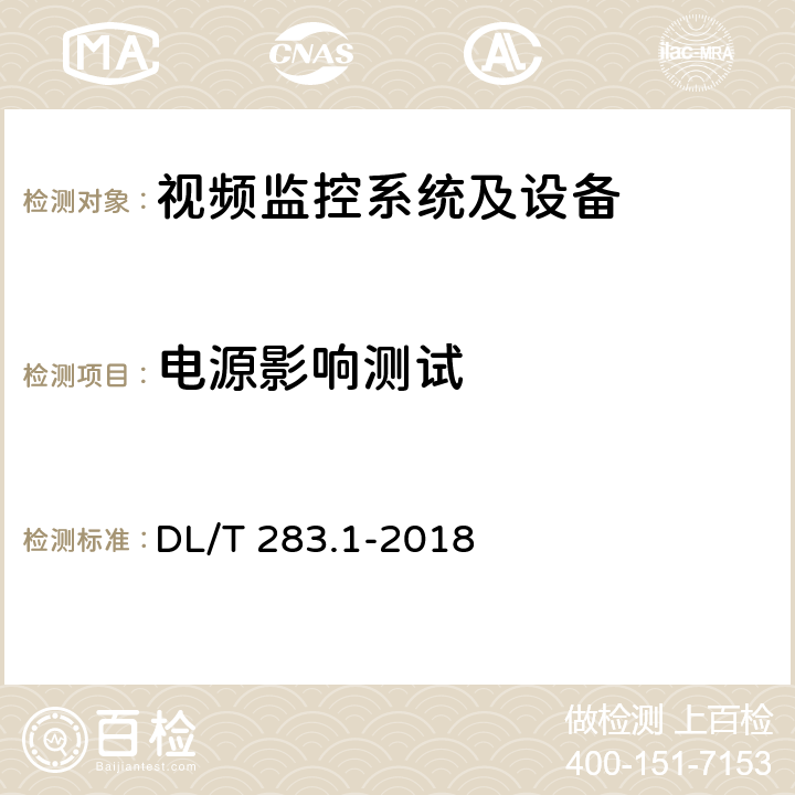 电源影响测试 电力视频监控系统及接口 第1部分：技术要求 DL/T 283.1-2018 12.1