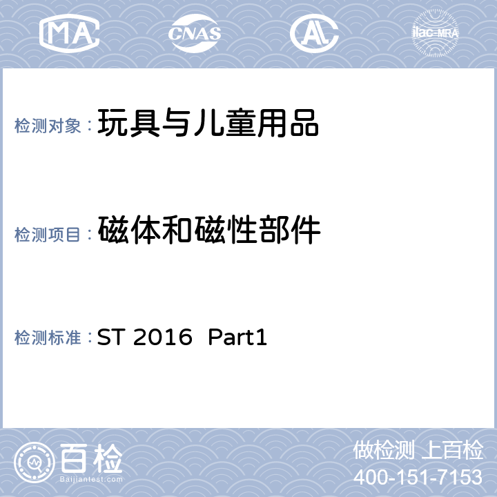 磁体和磁性部件 日本玩具协会 玩具安全标准 第一部分 机械与物理性能 ST 2016 Part1 4.24磁体和磁性部件5.25 磁通量指数 5.28 磁体冲击测试 5.27 磁体浸泡测试