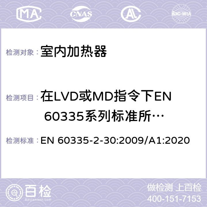 在LVD或MD指令下EN 60335系列标准所覆盖产品 EN 60335 家用和类似用途电器的安全 第2部分:室内加热器的特殊要求 -2-30:2009/A1:2020 Annex ZF