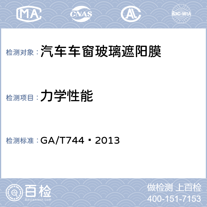 力学性能 汽车车窗玻璃遮阳膜 GA/T744—2013 5.11