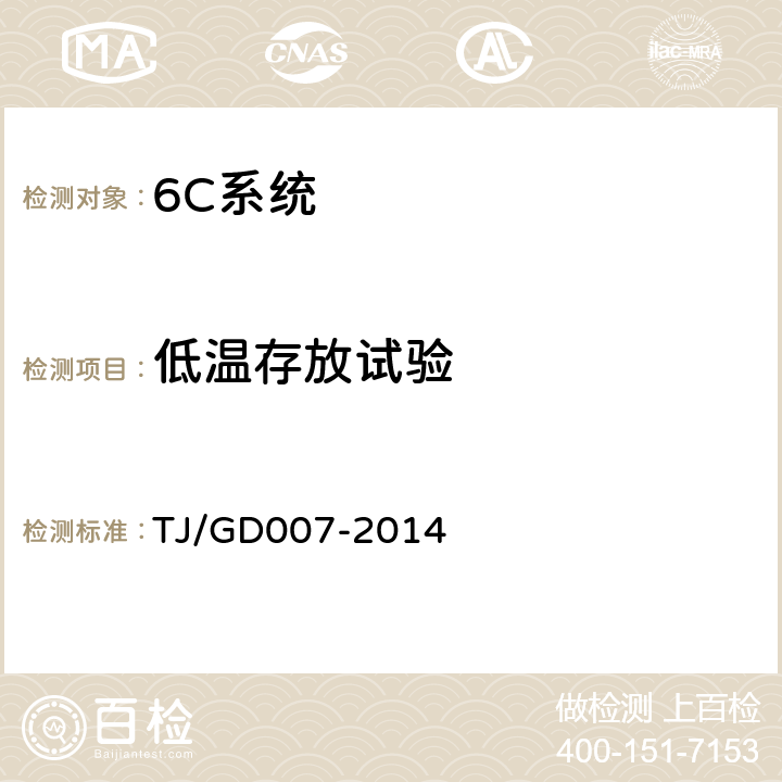 低温存放试验 高速弓网综合检测装置(1C)暂行技术条件 TJ/GD007-2014 5.9