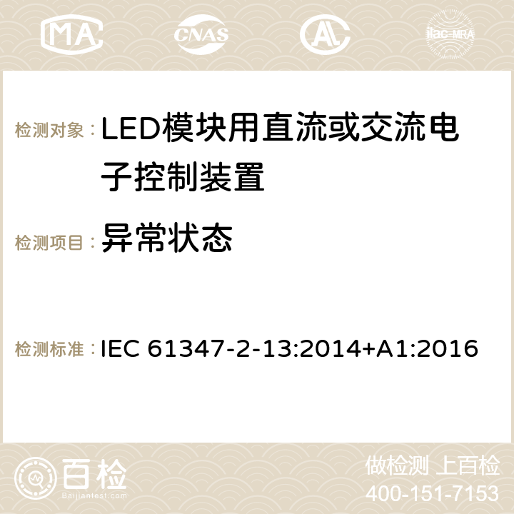 异常状态 灯的控制装置　第14部分：LED模块用直流或交流电子控制装置的特殊要求 IEC 61347-2-13:2014+A1:2016 16