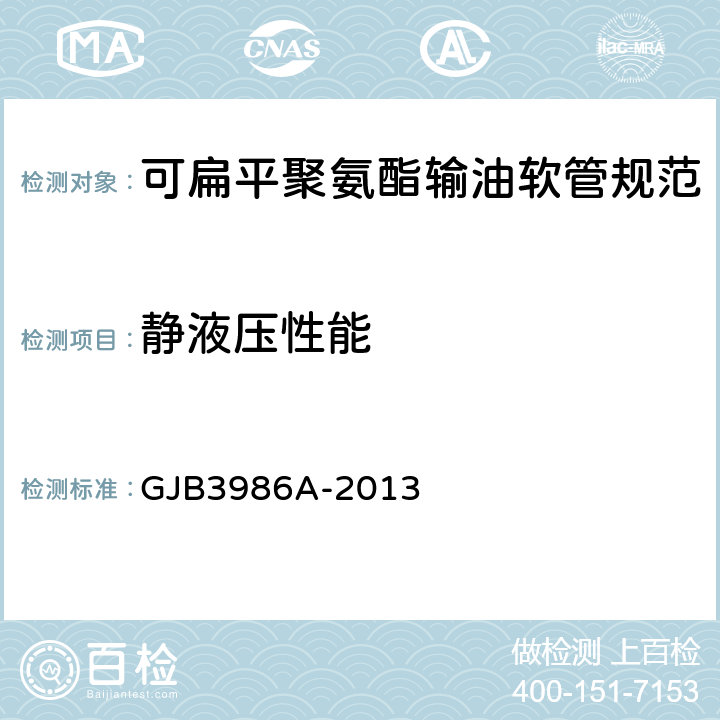 静液压性能 可扁平聚氨酯输油软管规范 GJB3986A-2013 3.6/4.4.6