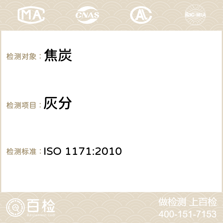 灰分 固体矿物燃料-灰分含量的测定 ISO 1171:2010