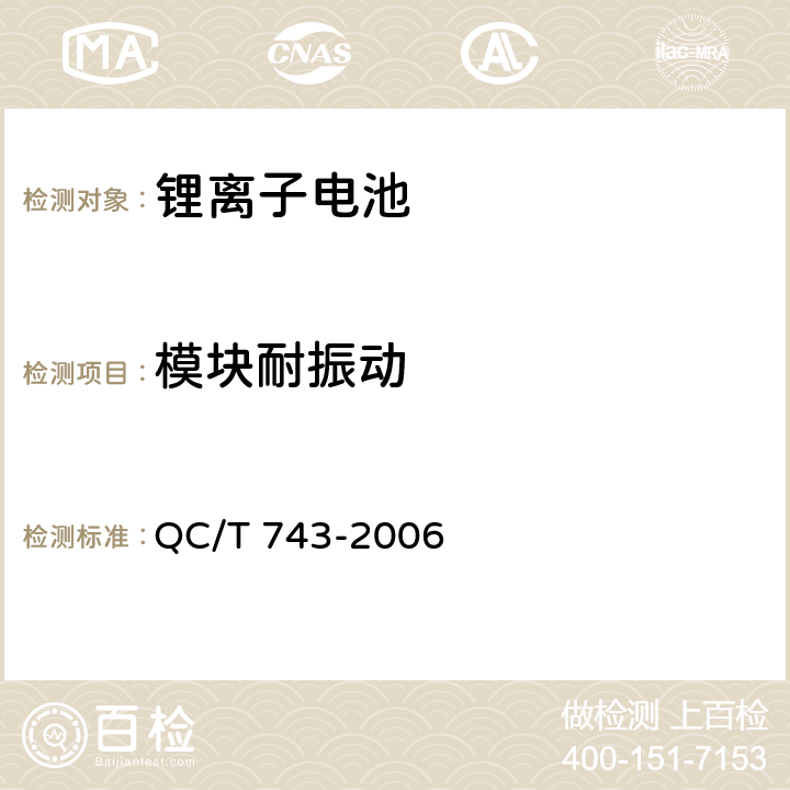 模块耐振动 电动汽车用锂离子电池标准 QC/T 743-2006 6.3.7