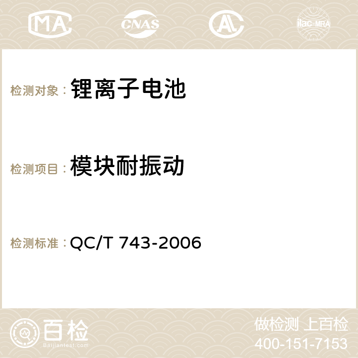 模块耐振动 QC/T 743-2006 电动汽车用锂离子蓄电池