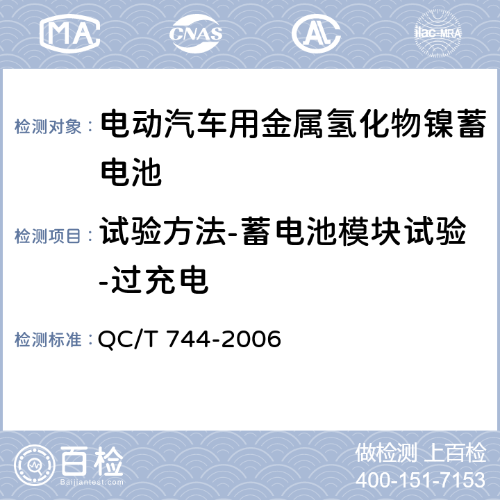 试验方法-蓄电池模块试验-过充电 电动汽车用金属氢化物镍蓄电池 QC/T 744-2006 6.3.8.2