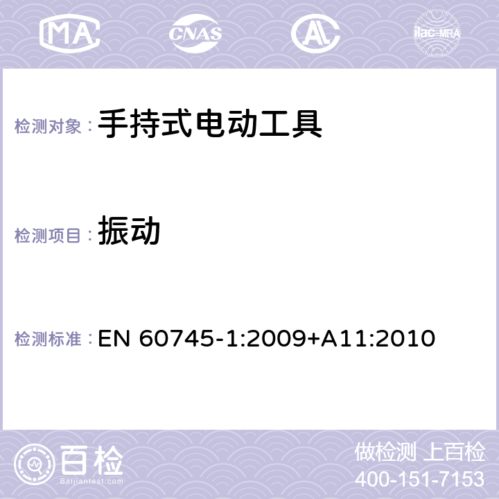 振动 手持式电动工具的安全 第一部分:通用要求 EN 60745-1:2009
+A11:2010 6.2