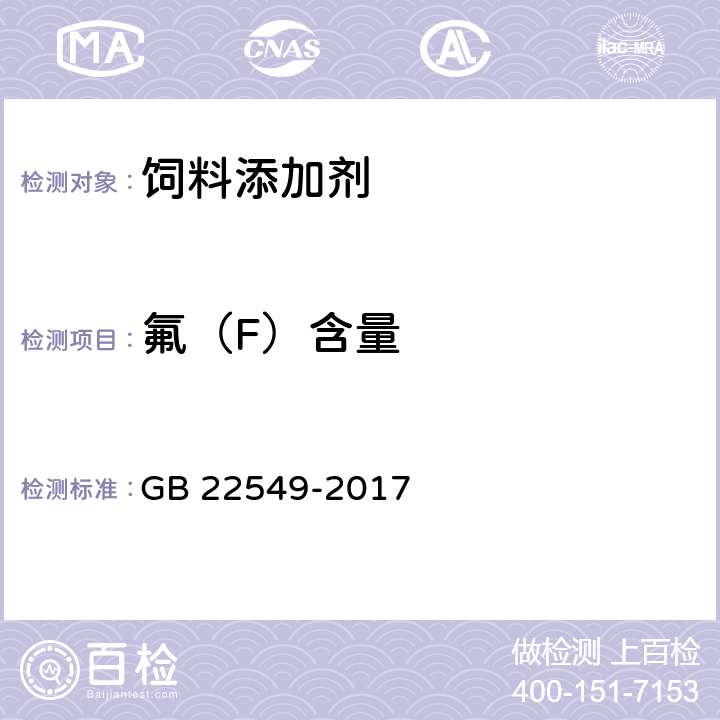 氟（F）含量 饲料添加剂 磷酸氢钙 GB 22549-2017 5.9