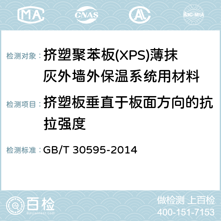 挤塑板垂直于板面方向的抗拉强度 《挤塑聚苯板(XPS)薄抹灰外墙外保温系统及组成材料》 GB/T 30595-2014 6.4.2