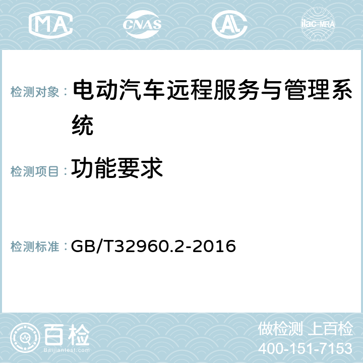 功能要求 电动汽车远程服务与管理系统技术规范 第2部分：车载终端 GB/T32960.2-2016 5.2.3