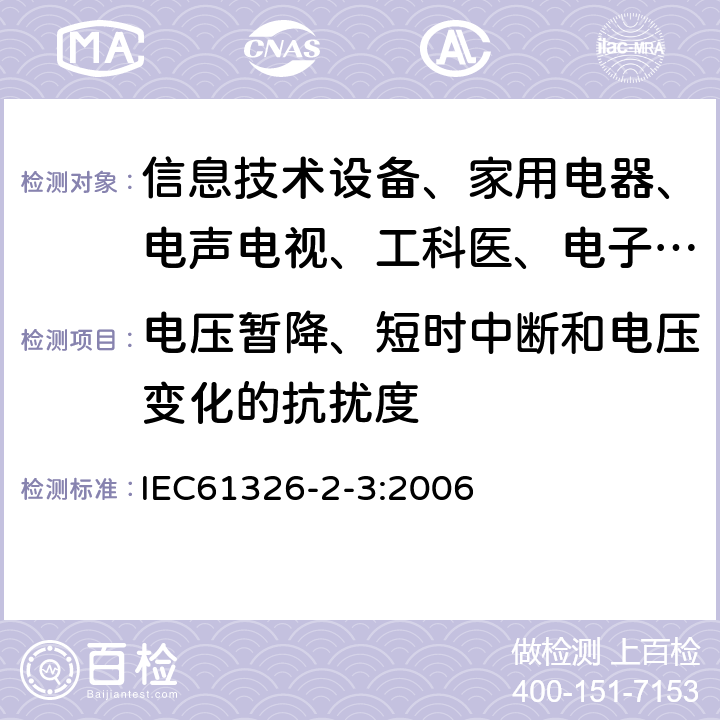 电压暂降、短时中断和电压变化的抗扰度 测量、控制和实验室用的电设备 电磁兼容性要求:第23部分:特殊要求 带集成或远程信号调理变送器的试验配置、工作条件和性能判据 IEC61326-2-3:2006